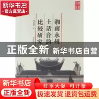 正版 湘南永州土话音韵比较研究 谢奇勇 湖南师范大学出版社 9787