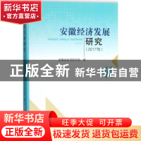 正版 安徽经济发展研究:2017年 安徽省经济研究院著 合肥工业大学