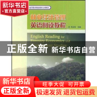 正版 林业经济管理英语阅读教程 肖文科 中国林业出版社 97875038