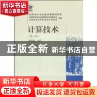 正版 计算技术 姚珑珑主编 东北财经大学出版社 9787811229127