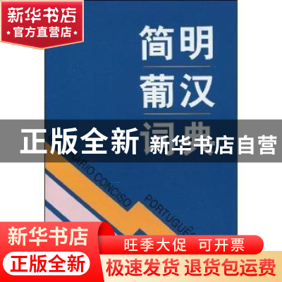 正版 简明葡汉词典 周汉军 赵鸿玲 等 商务印书馆 9787100014458