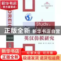 正版 英汉仿拟研究 罗胜杰,谭芳,郑立平著 西北工业大学出版社