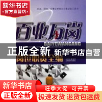 正版 百业万岗岗位职责全编 马汉臣主编 山西经济出版社 97