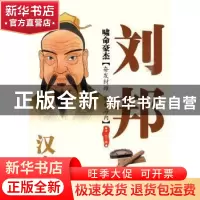 正版 啸命豪杰:汉高祖刘邦 冰兰编 西苑出版社 9787802