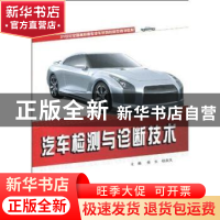 正版 汽车检测与诊断技术 娄云,杨洪庆 北京大学出版社 97873011