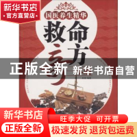 正版 国医养生精华:救命奇方一本通 吴凌编著 陕西科学技术出版社
