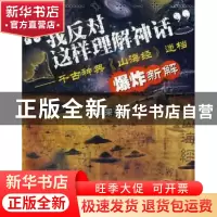 正版 “我反对这样理解神话”:千古神典《山海经》迷档爆炸新解