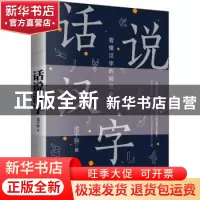 正版 话说汉字:看懂汉字的前世今生 孟于翀著 中国华侨出版社 978
