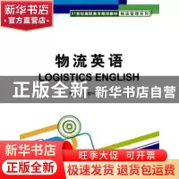 正版 物流英语 欧阳斌,张耀平主编 清华大学出版社 978730