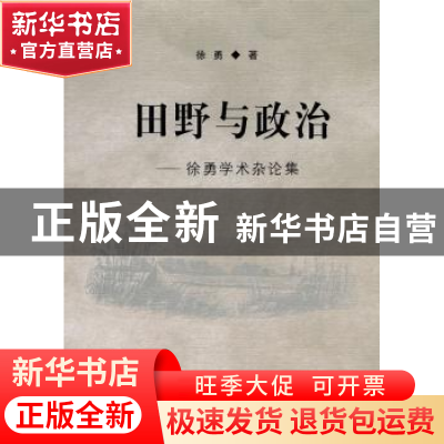 正版 田野与政治:徐勇学术杂论集 徐勇 中国社会科学出版社 97875