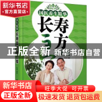 正版 国医养生精华:长寿良方身上找 吴凌编著 陕西科学技术出版