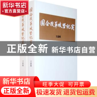 正版 国企改革攻坚纪实 王忠禹[著] 企业管理出版社 978780