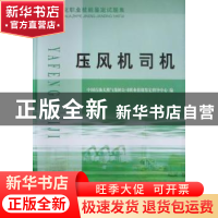 正版 石油石化职业技能鉴定试题集:压风机司机 中国石油天然气集