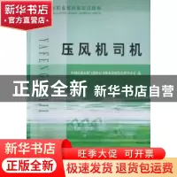 正版 石油石化职业技能鉴定试题集:压风机司机 中国石油天然气集