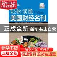 正版 轻松读懂美国财经名刊 王娅娅 主编 中国宇航出版社 9787802
