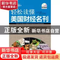 正版 轻松读懂美国财经名刊 王娅娅 主编 中国宇航出版社 9787802