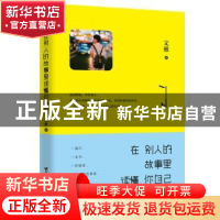 正版 在别人的故事里读懂你自己 文雅 著,紫云文心 出品 台海出