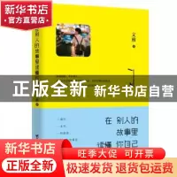 正版 在别人的故事里读懂你自己 文雅 著,紫云文心 出品 台海出