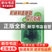 正版 机械制造基础实习教程 邱兵,杨明金 主 北京大学出版社 978