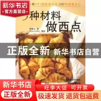 正版 5种材料做西点 廖敏云 辽宁科学技术出版社 9787538161014