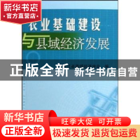 正版 农业基础建设与县域经济发展 黑龙江省县城经济学会 中国农