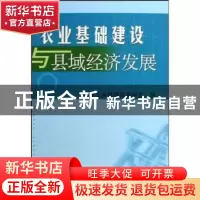 正版 农业基础建设与县域经济发展 黑龙江省县城经济学会 中国农