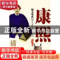 正版 韬文纬武:清圣祖康熙 南瑶语编 西苑出版社 97878