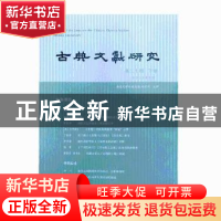 正版 古典文献研究:第二十辑:下卷 程章灿 主编 凤凰出版社 97875