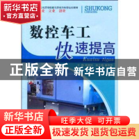 正版 数控车工快速提高 陈朝阳主编 北京理工大学出版社 978756