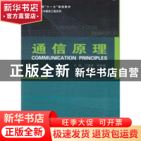 正版 通信原理 江晓林,杨明极主编 哈尔滨工业大学出版社 978756