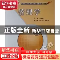 正版 管理学 苏振锋主编 北京交通大学出版社 9787811239775 书
