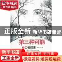 正版 第三种可能:1:亡者归来 那成军著 广西人民出版社 978
