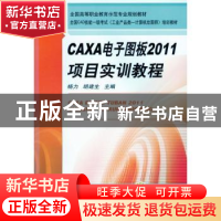 正版 CAXA电子图版2011项目实训教程 杨力,胡建生主编 机械工业