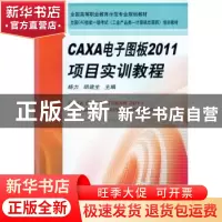 正版 CAXA电子图版2011项目实训教程 杨力,胡建生主编 机械工业