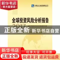 正版 全球投资风险分析报告:2017 中国出口信用保险公司 中国财政
