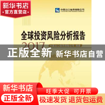 正版 全球投资风险分析报告:2017 中国出口信用保险公司 中国财政