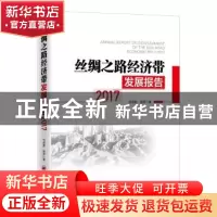 正版 丝绸之路经济带发展报告(2017) 马莉莉,张萍 中国经济出版社