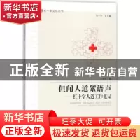 正版 但闻人道絮语声:红十字人道工作笔记 涂文涛著 合肥工业大学