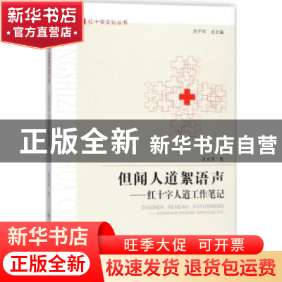 正版 但闻人道絮语声:红十字人道工作笔记 涂文涛著 合肥工业大学
