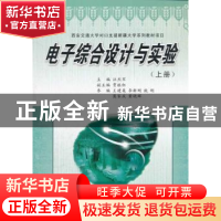 正版 电子综合设计与实验:上册 汪烈军主编 西安交通大学出版社