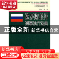 正版 俄罗斯联邦刑事执行法典 赵路译 中国人民公安大学出版社 97