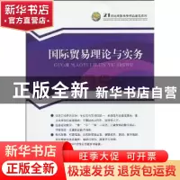 正版 国际贸易理论与实务 万锦红,王正华主编 中国经济出版社 97