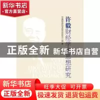 正版 许毅财经学术思想研究 中国财政科学研究院研究小组著 中国