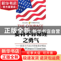 正版 要有不合常理之勇气:美国当代经济领袖演讲精选(英汉对照)(