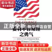 正版 要有不合常理之勇气:美国当代经济领袖演讲精选(英汉对照)(