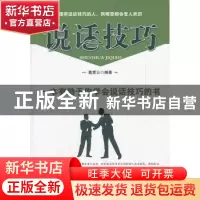 正版 说话技巧 葛菜云   中国社会科学出版社 9787500479222 书