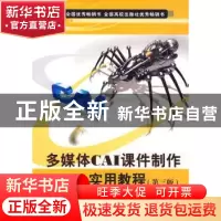 正版 多媒体CAI课件制作实用教程 朱仁成 西安电子科技大学出版社