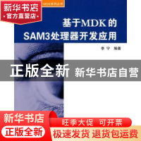 正版 基于MDK的SAM3处理器开发应用 李宁 北京航空航天大学出版社