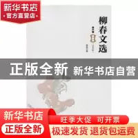 正版 柳春文选(全7册) 柳春著 人民日报出版社 9787511541789