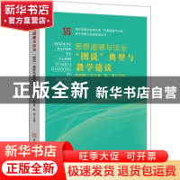 正版 思想道德与法治“图说”典型与教学建议 路丙辉总主编陈勇主